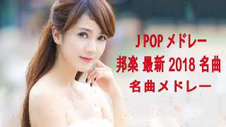 J POP メドレー 邦楽 最新 2019 名曲。2019年ヒット曲, 名曲メドレー 【作業用BGM 邦楽】★★ JPOP おすすめ 名曲 2019