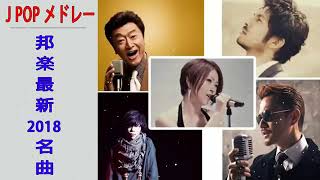 J POP メドレー 邦楽 最新 2019 名曲。2019年ヒット曲, 名曲メドレー 【作業用BGM 邦楽】★★ JPOP メドレー 2019