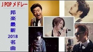 J POP メドレー 邦楽 最新 2019 名曲。2019年ヒット曲, 名曲メドレー 【作業用BGM 邦楽】 JPOP メドレー 2019
