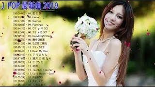 J POP メドレー 邦楽 最新 2019 名曲。2019年ヒット曲, 名曲メドレー 【作業用BGM 邦楽】 JPOP メドレー 2019
