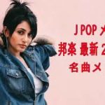 J POP メドレー 邦楽 最新 2019 名曲。2019年ヒット曲, 名曲メドレー 【作業用BGM 邦楽】★★ Top 20 Best Song Of J Pop 2019
