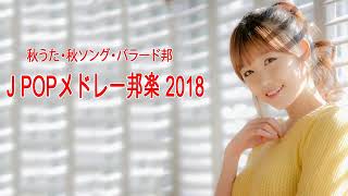 J POP メドレー 作業用 最新 2019 名曲。2019年ヒット曲, 名曲メドレー邦楽 秋に聴きたい曲【秋うた・秋ソング・バラード邦】J POPメドレー邦楽 2019