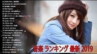 J POP メドレー邦楽 ランキング 最新 2019年 テンション上がる 曲Jポップ 名曲集