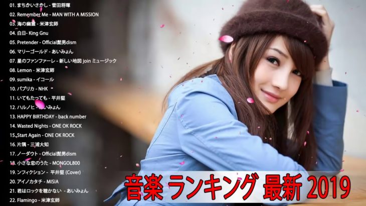 J POP メドレー邦楽 ランキング 最新 2019年 テンション上がる 曲Jポップ 名曲集