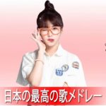 J POP メドレー邦楽 ランキング 最新 2019年 テンション上がる 曲Jポップ 名曲集