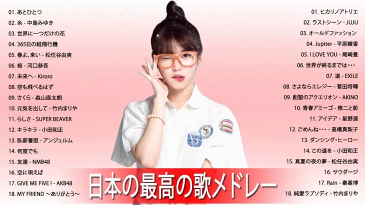 J POP メドレー邦楽 ランキング 最新 2019年 テンション上がる 曲Jポップ 名曲集