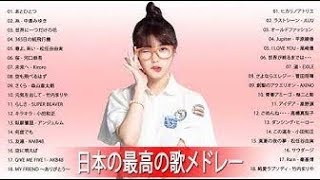 J POP メドレー邦楽 ランキング 最新 2019年 テンション上がる 曲Jポップ 名曲集