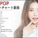 J POP 最新 ヒットチャート 新曲 メドレー 最新ヒット チャート 邦楽 2019 名曲J POPメドレー