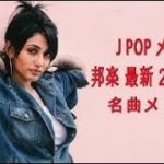 J POP メドレー 邦楽 最新 2019名曲。2019年ヒット曲, 名曲メドレー 【作業用BGM 邦楽】 Top 20 Best Song Of J Pop 2019