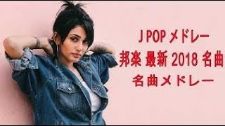 J POP メドレー 邦楽 最新 2019名曲。2019年ヒット曲, 名曲メドレー 【作業用BGM 邦楽】 Top 20 Best Song Of J Pop 2019