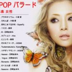 邦楽 女性 カラオケ 人気曲 J-POP バラード 最新メドレー ♥♥ 邦楽 しっとり 癒される バラード 感動 メドレー ♥♥ J-POPメドレー 2019