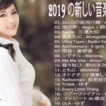 J-POP日本の音楽、日本の音楽チャート2019年最新 | メドレー 邦楽 盛り上がる 曲 JPOP 2019年