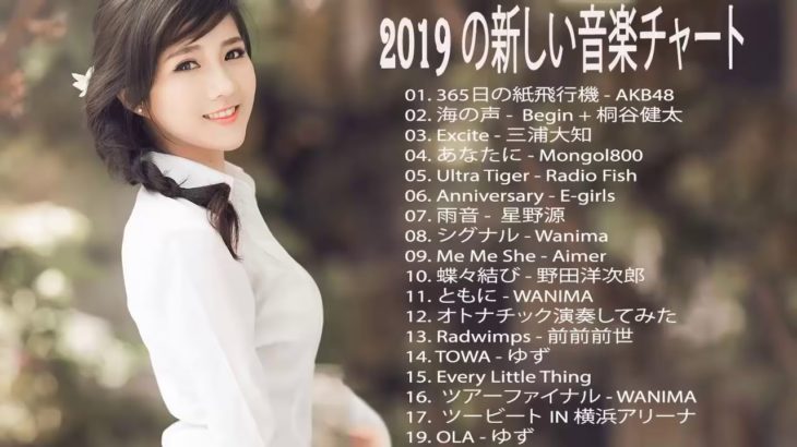 J-POP日本の音楽、日本の音楽チャート2019年最新 | メドレー 邦楽 盛り上がる 曲 JPOP 2019年