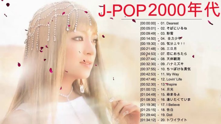 J-Pop 2000年代 名曲 邦楽 メドレー ♥♥ 2000年代 J pop ランキング上位曲 邦楽 定番 メドレー ヒット曲