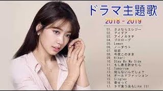 J   Pop ドラマ主題歌 ドラマ主題歌 2018   _2019 最新曲 ドラマ主題歌 2019