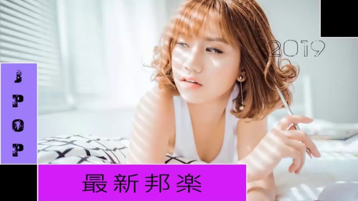 JPOP メドレー 音楽 ランキング 最新 2018 2019年ヒット曲 ベストソング 2019