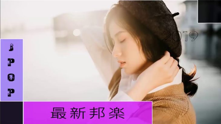 JPOPメドレー 邦楽 ランキング 最新 2018 2019年ヒット曲 作業用 BGM テンションが上がる