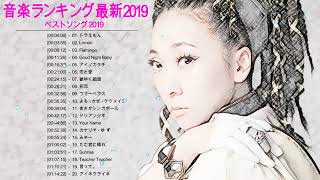 メドレー 邦楽 JPOP ランキング 最新 2019 人気曲感動する歌(ベストソング 2019)