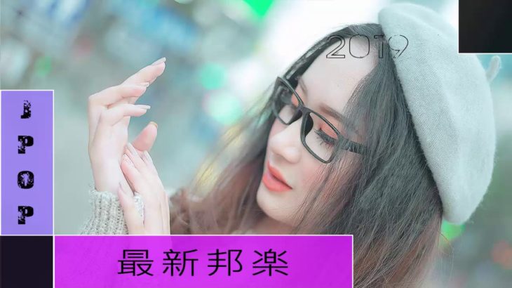 JPOP ランキング 最新 邦楽 2019ヒットチャート 新曲 メドレー作業用BGM テンション上がる 曲