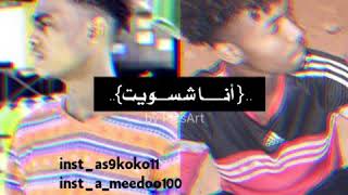 أنا شسويت / R&B 🇴🇲