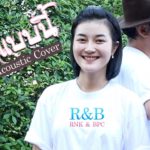 ชอบแบบนี้ – R&B [อะคูสติกคัพเวอร์]