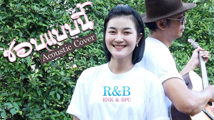 ชอบแบบนี้ – R&B [อะคูสติกคัพเวอร์]