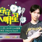 【安安大明星】台灣R&B創作新人呂孝廷出輯 世界級製作團隊全力打造