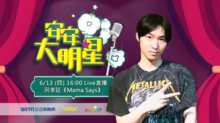 【安安大明星】台灣R&B創作新人呂孝廷出輯 世界級製作團隊全力打造
