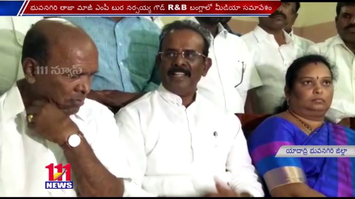 భువనగిరి జిల్లా తాజా మాజీ ఎంపీ బుర నర్సయ్య గౌడ్ R&B బంగ్లాలో మీడియా సమావేశం
