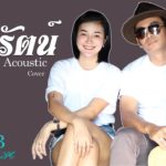 ธารารัตน์ – R&B [อะคูสติกเวอร์ชั่น] Cover