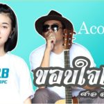 ขอบใจเด้อ – R&B [อะคูสติกเวอร์ชั่น] Cover : Original ศาล สานศิลป์