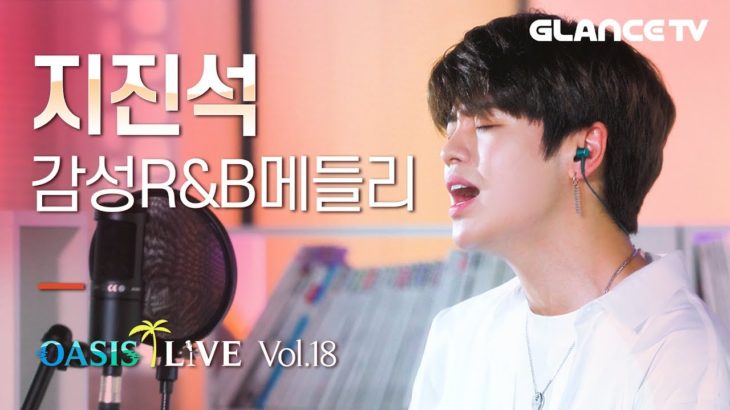 크러쉬도 인정한 R&B 신예 지진석! 이번엔 브라이언 맥나잇 도전?! 전설의 알앤비 띵곡들 메들리 라이브 l오아시스 라이브l