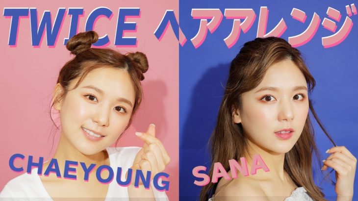 【韓国アイドルヘア】TWICE新曲の簡単ヘアアレンジ♡【K-POP】