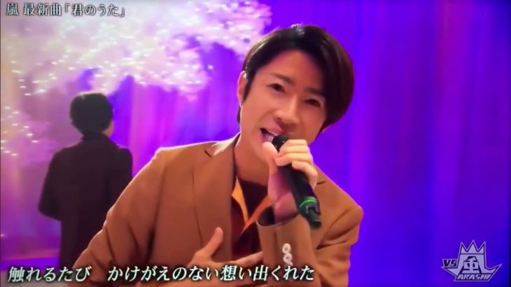 嵐  最新曲「君のうた」②
