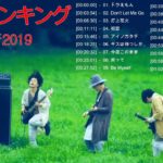 音楽 ランキング 最新 2019 ベストソング 2019 || メドレー 邦楽 J-POP ランキング 最新 2018 2019 (ベストソング 2019)日本の音楽