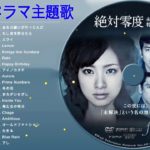 2019年 ドラマ 主題歌 ♪ღ♫ J Pop ドラマ主題歌 ♪ღ♫ドラマ主題歌 2018 2019 最新 挿入歌 邦楽 メドレー