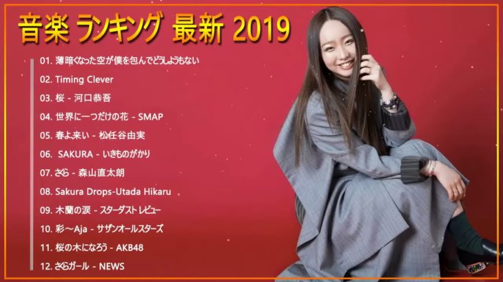 新曲 2019 JPOP 音楽 最新曲 2019 ランキング 最新 邦楽 ヒットチャート 新曲 メドレー