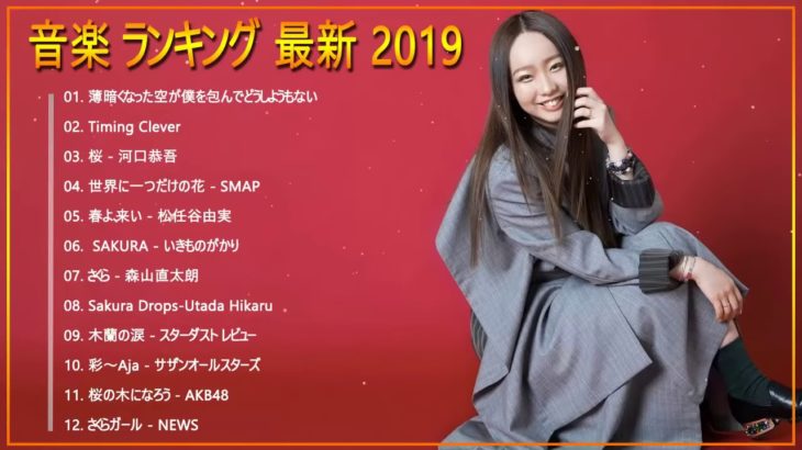 新曲 2019   JPOP 音楽 最新曲 2019    ランキング 最新 邦楽 ヒットチャート 新曲 メドレー