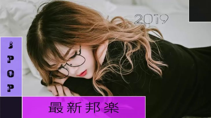 新曲 2019   JPOP 最新曲ランキング 邦楽 2019ヒットチャート 新曲 メドレー作業用BGM】