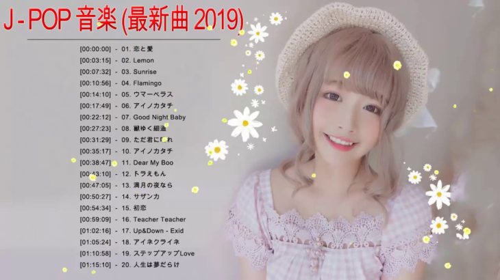 新曲 2019   JPOP 音楽 最新曲 2019 || JPOP 最新曲ランキング 邦楽 2019ヒットチャート 新曲 メドレー作業用BGM