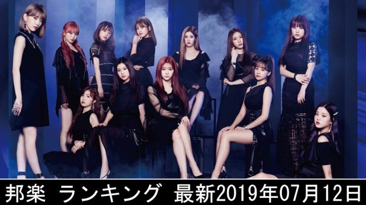 邦楽 ランキング 最新 2019年07月10日 – 最新邦楽 ヒット チャート 2019