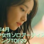 2019年4月K-POP女性ソロアーティスト曲ランキングTOP20