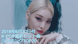 2019年6月30日付K-POP最新ヒット曲ランキングTOP20