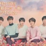 2019年7月21日付K-POP最新ヒット曲ランキングTOP20