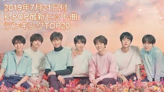 2019年7月21日付K-POP最新ヒット曲ランキングTOP20