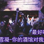 2019最火Dj，清纯女孩酒吧R&B嗨曲，绝对珍藏，陈雪凝—你的酒馆对我打了烊