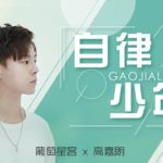 【葡萄星客】《创造营2019》高嘉朗自爆唱R&B版二人转，遭粉丝吐槽“尖头皮鞋”式穿搭很丑？