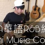 2019華語R&B流行組曲 – 吳承恩【KMS音樂Cover】