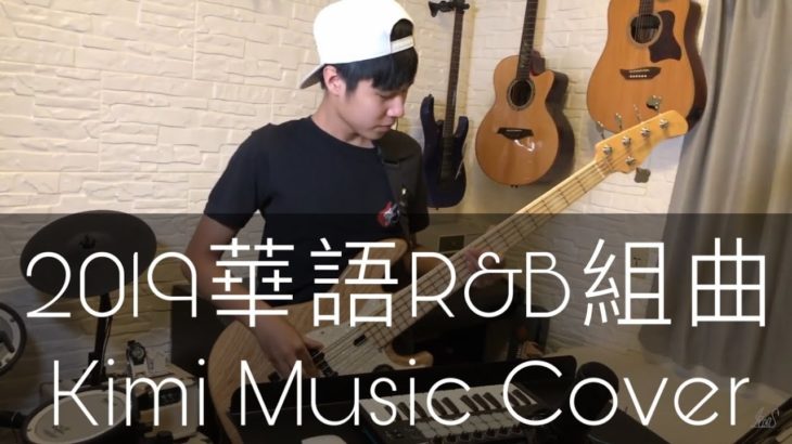 2019華語R&B流行組曲 – 吳承恩【KMS音樂Cover】