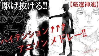 【厳選神速】駆け抜ける‼︎ ハイテンションアニソンメドレー‼︎ ＜337曲＞祝★1万人記念